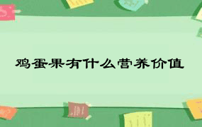 鸡蛋果有什么营养价值