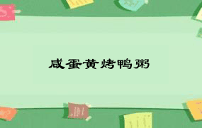 咸蛋黄烤鸭粥