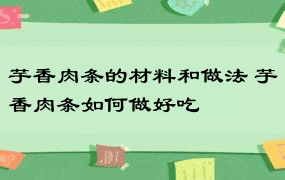 芋香肉条的材料和做法 芋香肉条如何做好吃