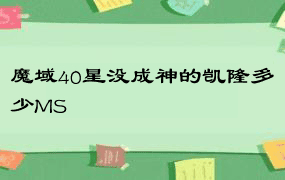 魔域40星没成神的凯隆多少MS