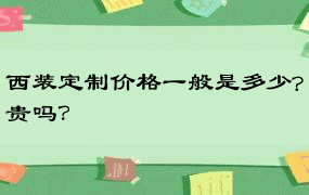 西装定制价格一般是多少?贵吗？