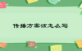 传播方案该怎么写