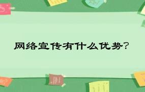 网络宣传有什么优势？