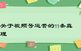 关于视频号运营的11条真理