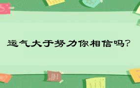 运气大于努力你相信吗？