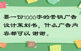 要一份1000字的营销广告设计策划书，什么广告内容都可以 谢谢。