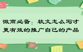 微商必备：软文怎么写才更有效的推广自己的产品