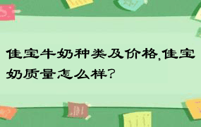 佳宝牛奶种类及价格,佳宝奶质量怎么样？