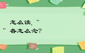 麤怎么读,“犇骉鱻羴麤飝龘”各怎么念？