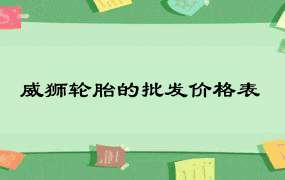 威狮轮胎的批发价格表