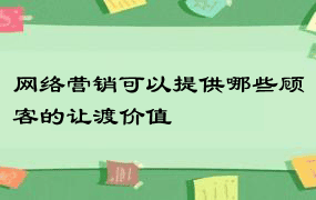 网络营销可以提供哪些顾客的让渡价值