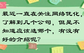 最近一直在关注网络优化，了解到几个公司，但是不知道应该选哪个，有没有好的介绍呢？