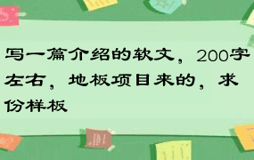 写一篇介绍的软文，200字左右，地板项目来的，求份样板