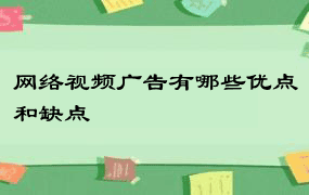 网络视频广告有哪些优点和缺点