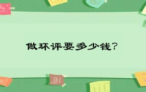 做环评要多少钱？