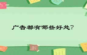 广告都有哪些好处？