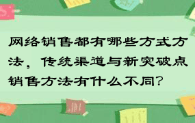 网络销售都有哪些方式方法，传统渠道与新突破点销售方法有什么不同？