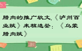 腊肉的推广软文,《泸州百业赋》来稿选登：《乌蒙腊肉赋》