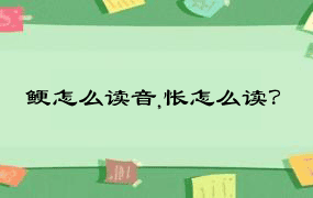 鲠怎么读音,怅怎么读？