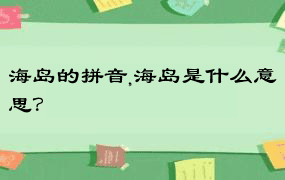 海岛的拼音,海岛是什么意思？