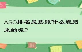 ASO排名是按照什么规则来的呢？