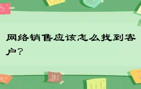 网络销售应该怎么找到客户？