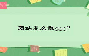 网站怎么做seo？