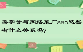 熊掌号与网络推广seo这些有什么关系吗?