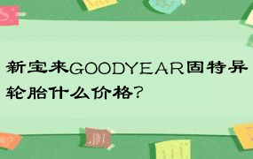 新宝来GOODYEAR固特异轮胎什么价格？