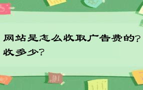 网站是怎么收取广告费的?收多少？