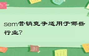 sem营销竞争适用于哪些行业？