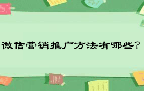 微信营销推广方法有哪些？