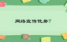 网络宣传优势？