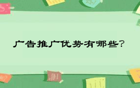 广告推广优势有哪些？