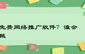 免费网络推广软件？谁会做