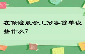 在保险晨会上分享签单说些什么？