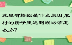 家里有蜈蚣是什么原因,农村的房子里遇到蜈蚣该怎么办？