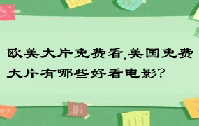 欧美大片免费看,美国免费大片有哪些好看电影？