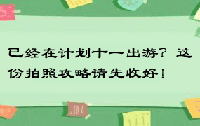 已经在计划十一出游？这份拍照攻略请先收好！