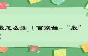 殷怎么读_（百家姓-“殷”）