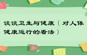 谈谈卫生与健康（对人体健康运行的看法）