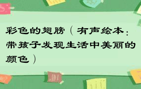 彩色的翅膀（有声绘本：带孩子发现生活中美丽的颜色）