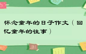 怀念童年的日子作文（回忆童年的往事）