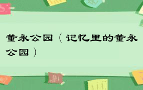 董永公园（记忆里的董永公园）