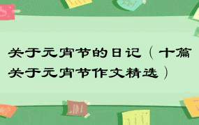 关于元宵节的日记（十篇关于元宵节作文精选）