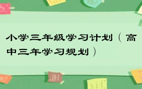 小学三年级学习计划（高中三年学习规划）