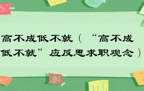 高不成低不就（“高不成低不就”应反思求职观念）