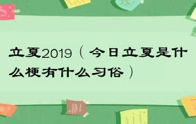 立夏2019（今日立夏是什么梗有什么习俗）