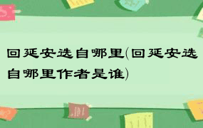 回延安选自哪里(回延安选自哪里作者是谁)