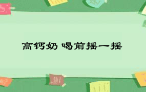 高钙奶 喝前摇一摇